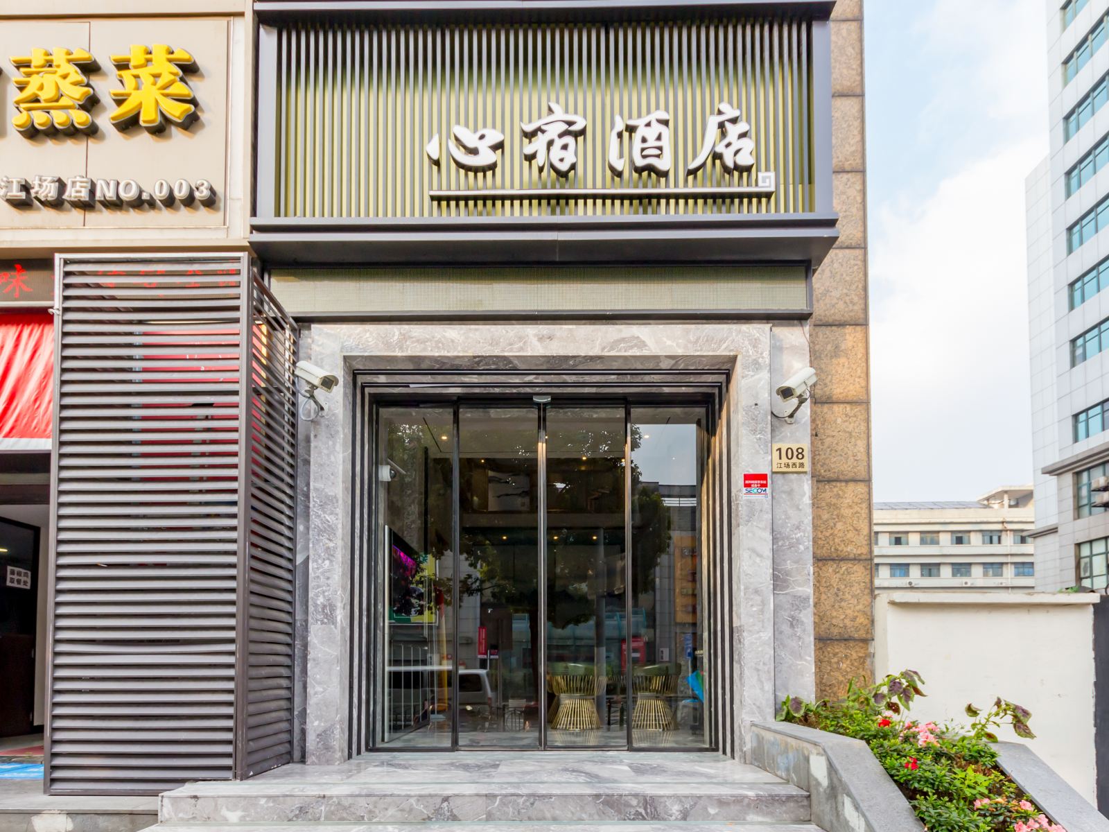 0578心宿酒店(上海江场西路店)