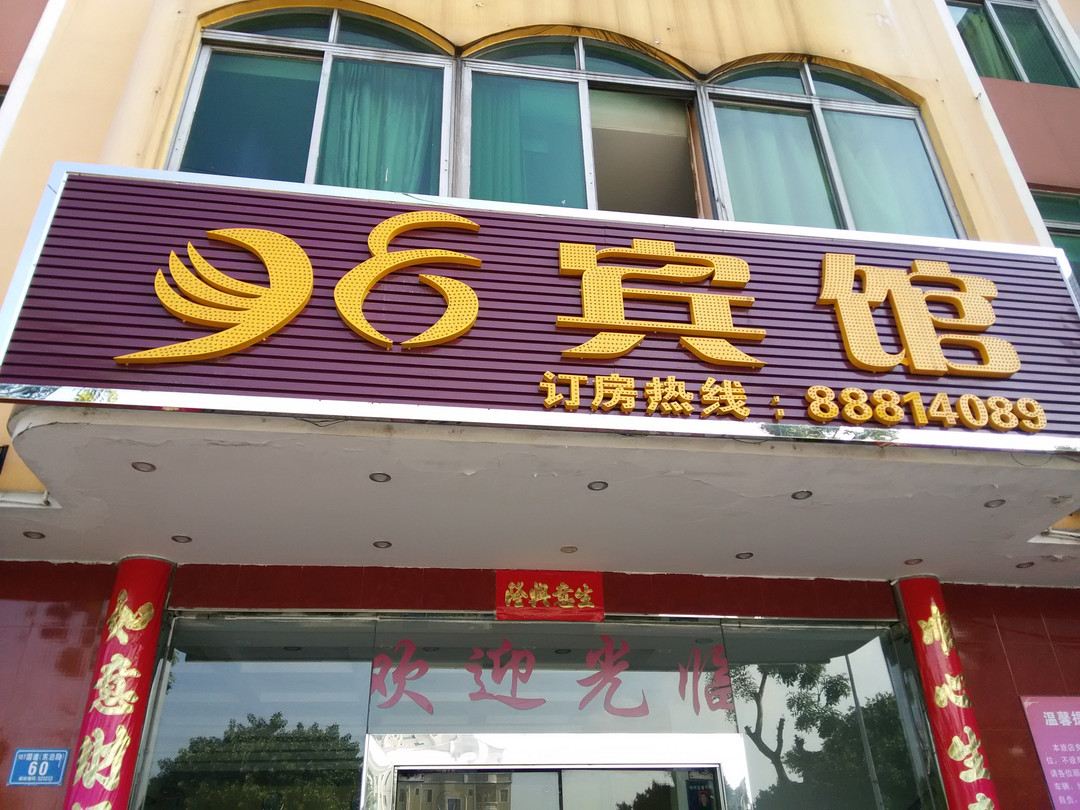 东莞98宾馆