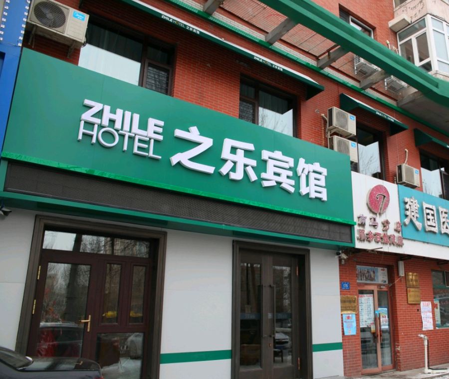 哈尔滨之乐宾馆