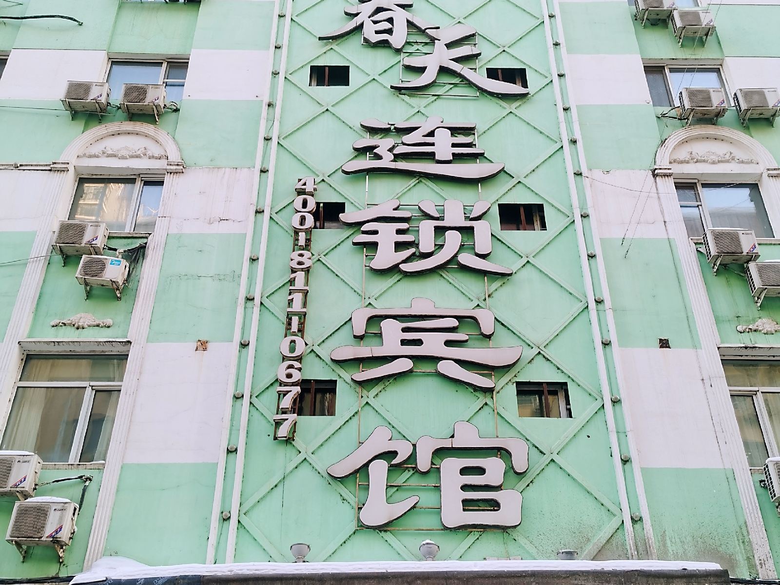春天商务宾馆(哈尔滨中央大街二店)