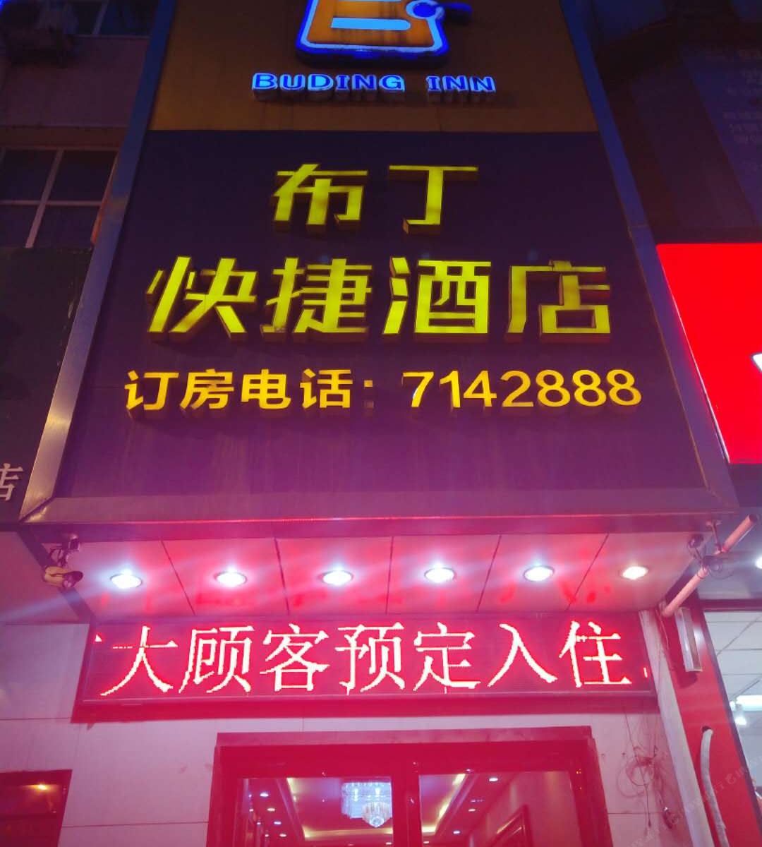 太原布丁快捷酒店