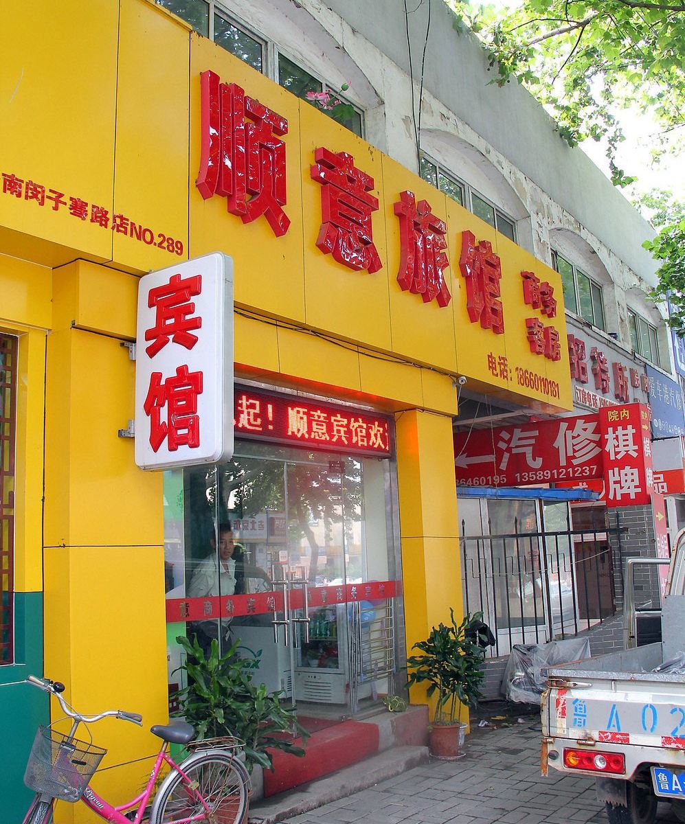 济南顺意宾馆