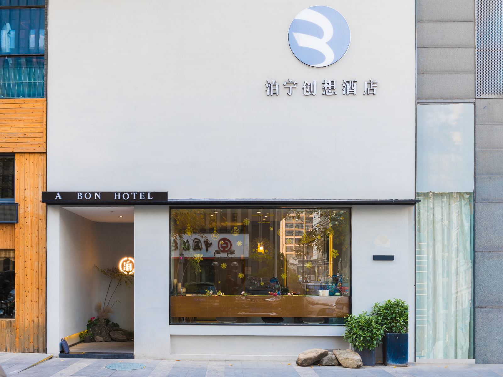 泊宁创想酒店(宁波罗蒙环球城店)