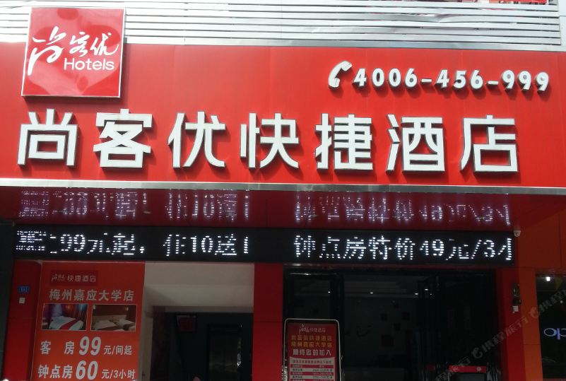 尚客优快捷酒店(梅州嘉应大学店)