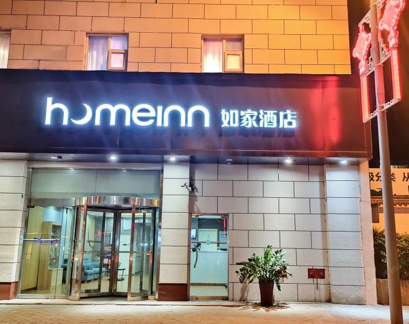 如家酒店(西安莲湖路洒金桥地铁站回民街店)