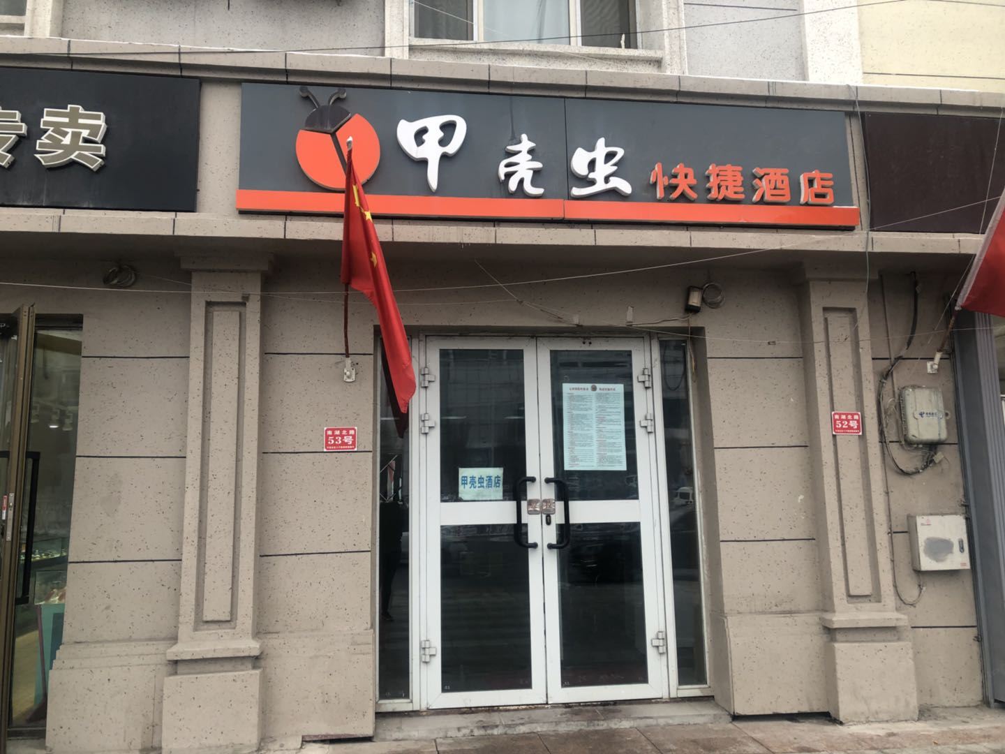 乌鲁木齐甲壳虫快捷酒店