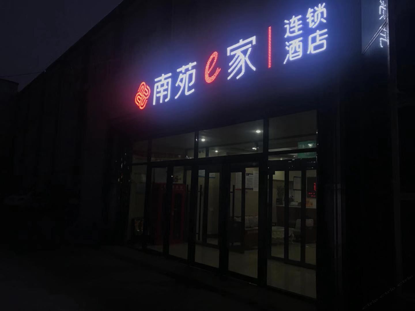 南苑e家(天津洋货市场店)