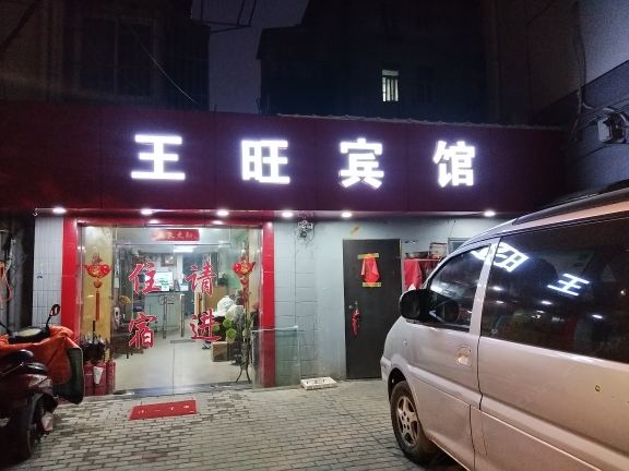 南京王旺宾馆
