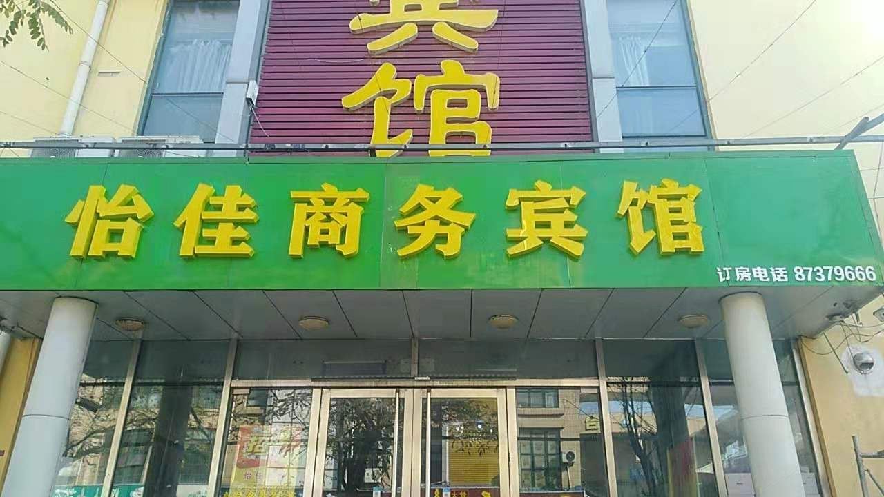 济南怡佳商务宾馆