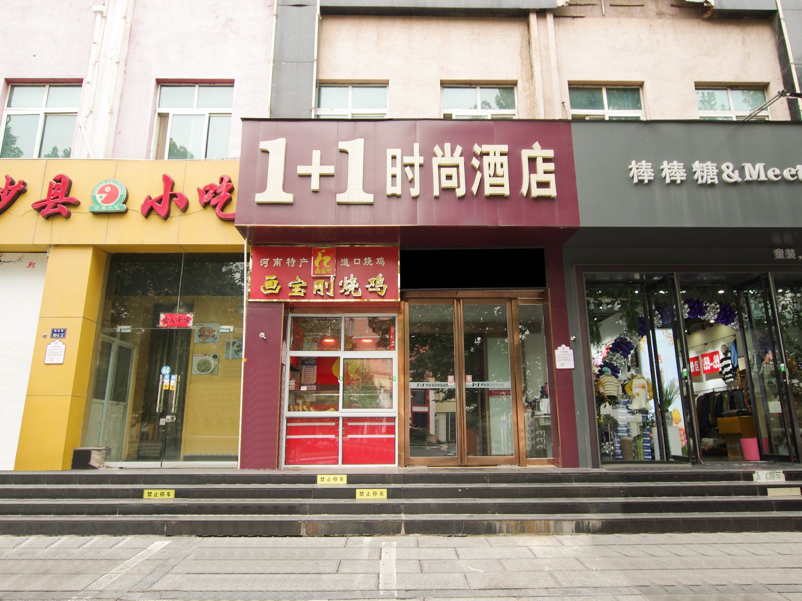 郑州1+1时尚酒店