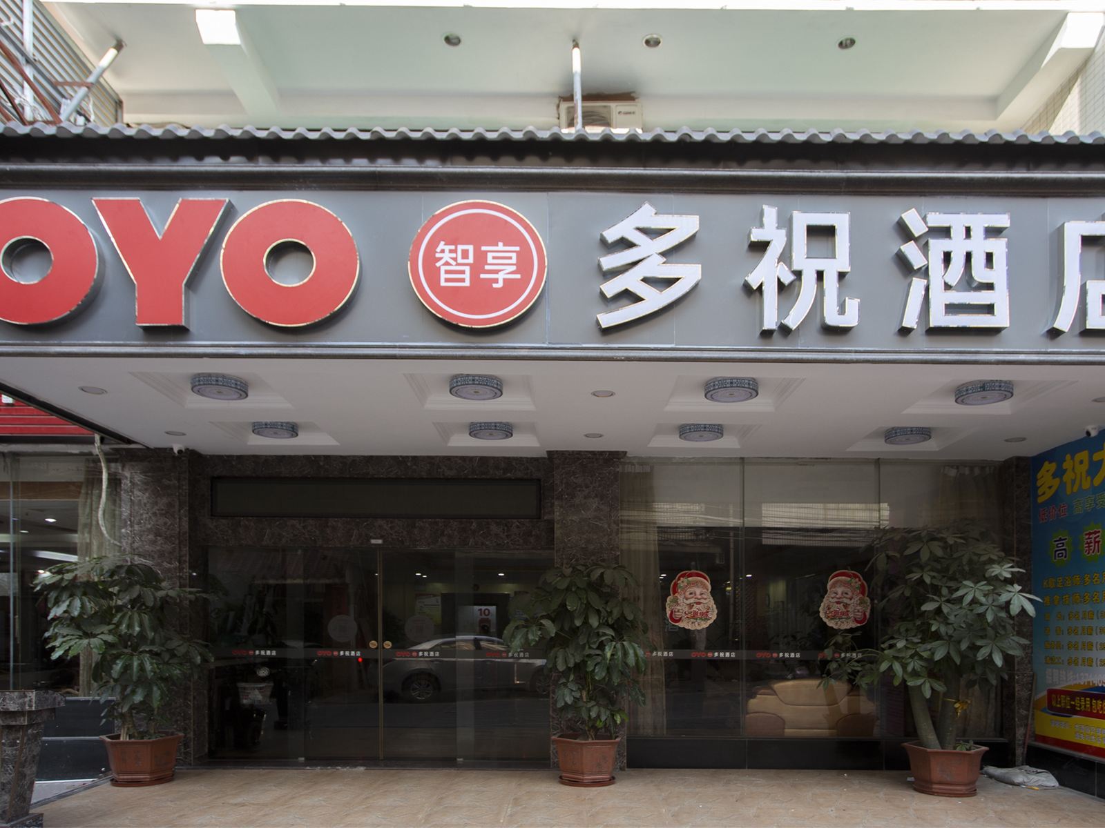 惠东多祝酒店