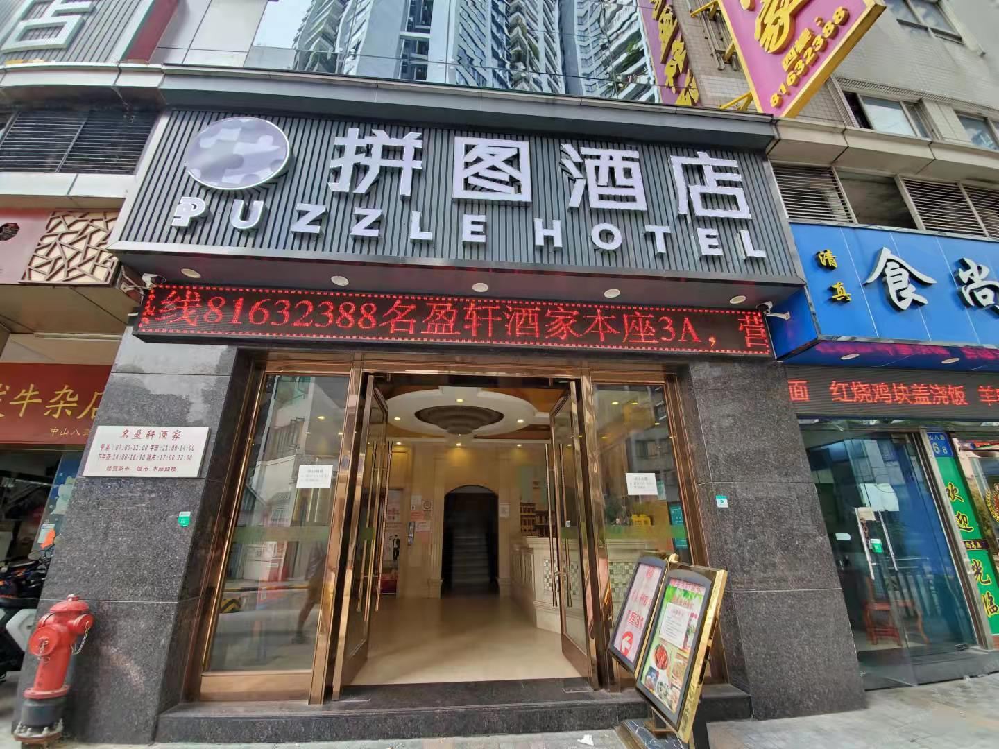拼图酒店（中山八路陈家祠地铁站店）