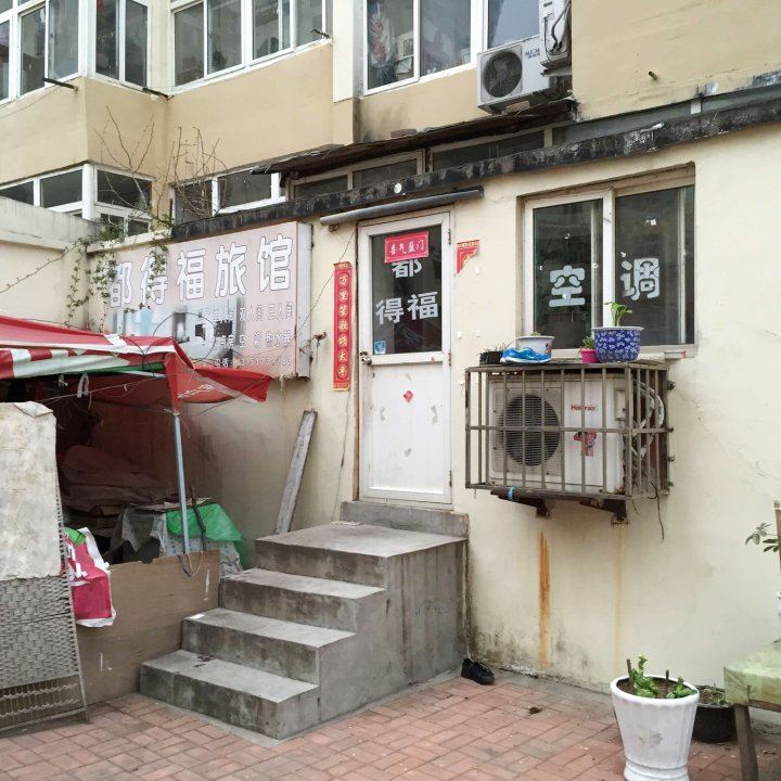 青岛都得福旅馆