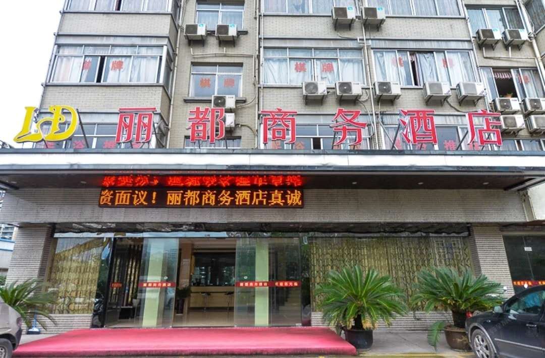 杭州丽都商务酒店
