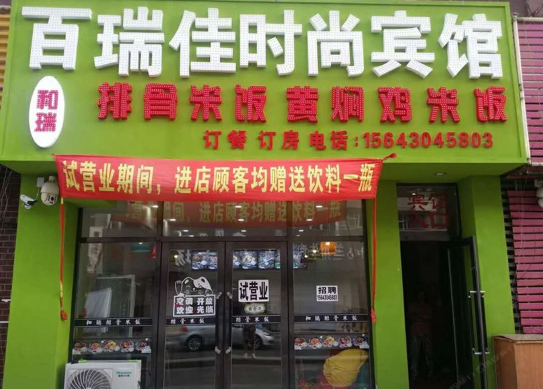 长春百瑞佳宾馆