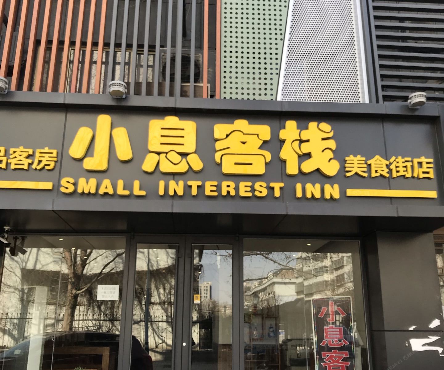 小息客栈(潍坊精品店)