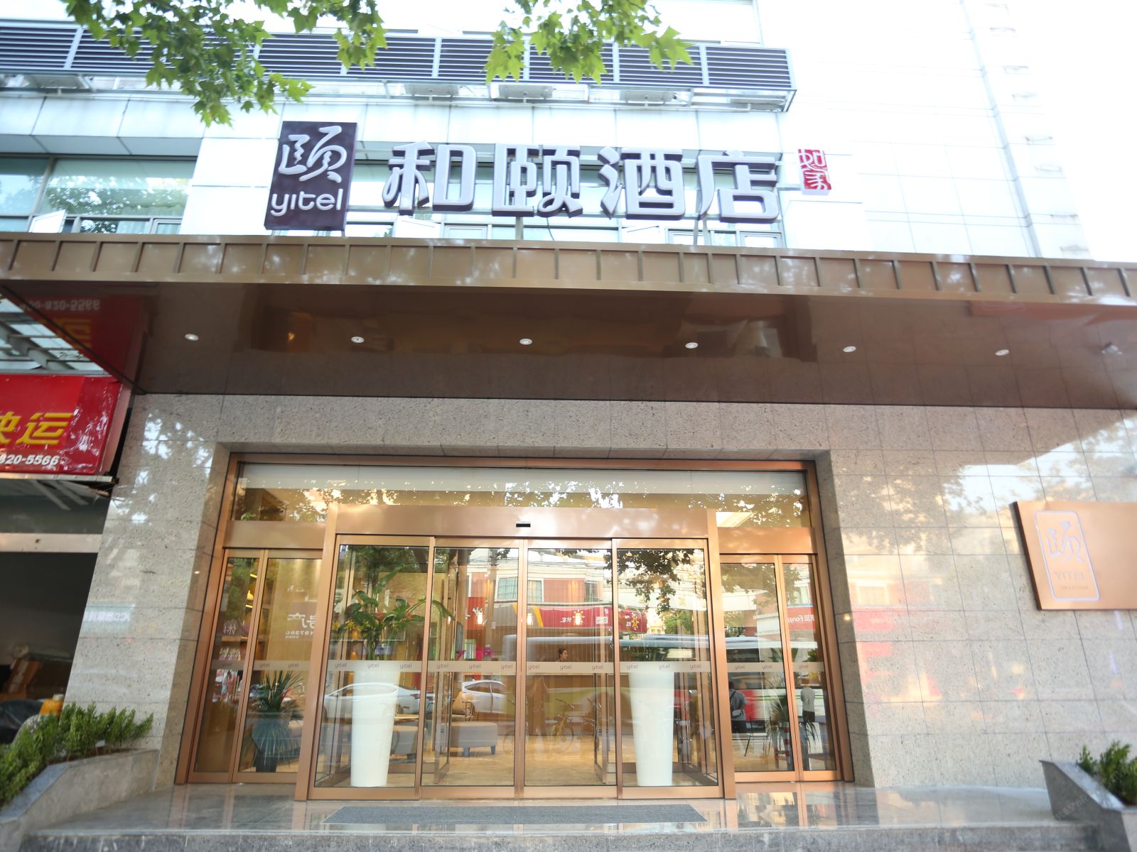 和颐酒店(上海国展丰庄路地铁站店)