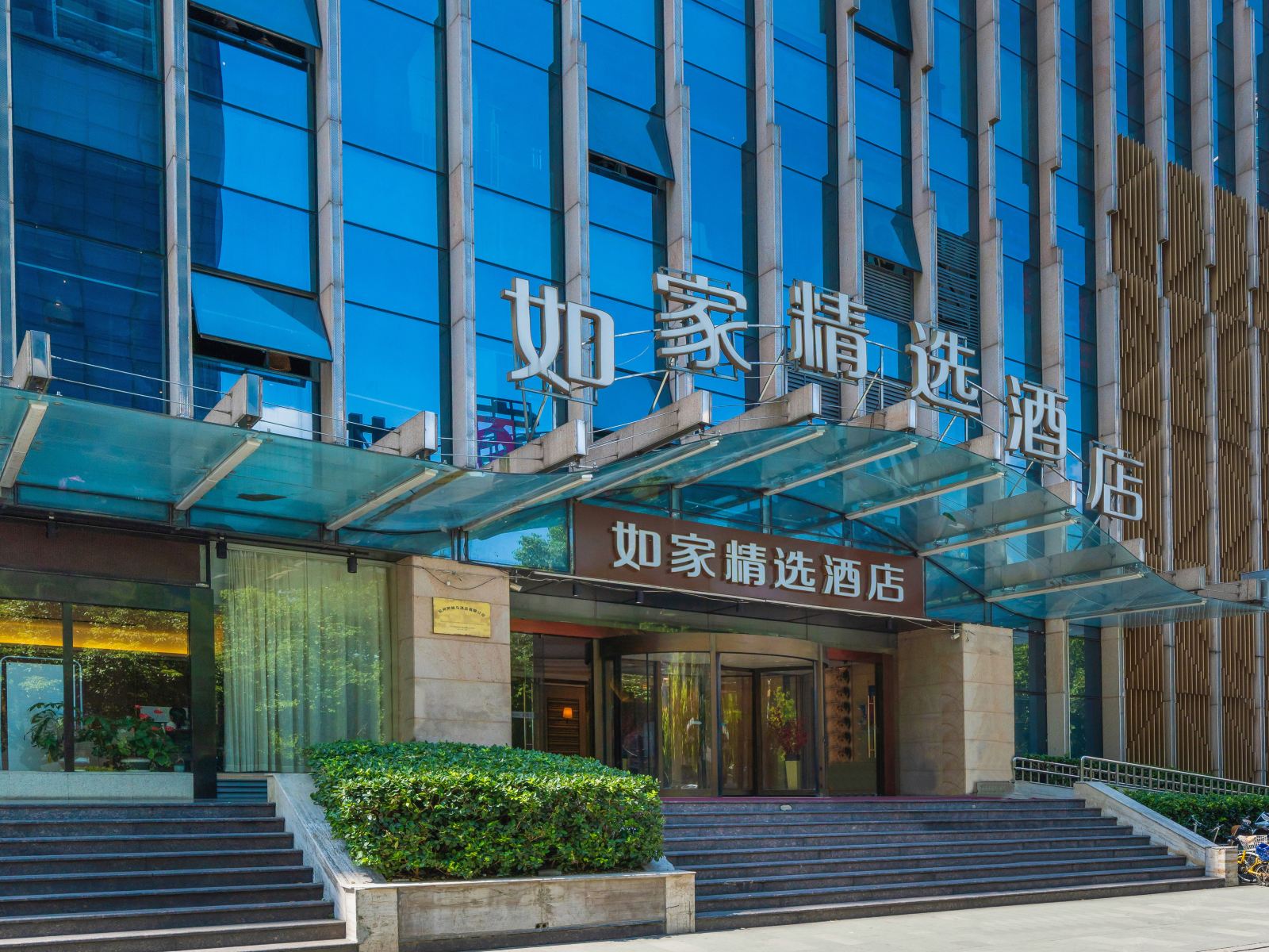 如家精选酒店(杭州西湖解放路店)