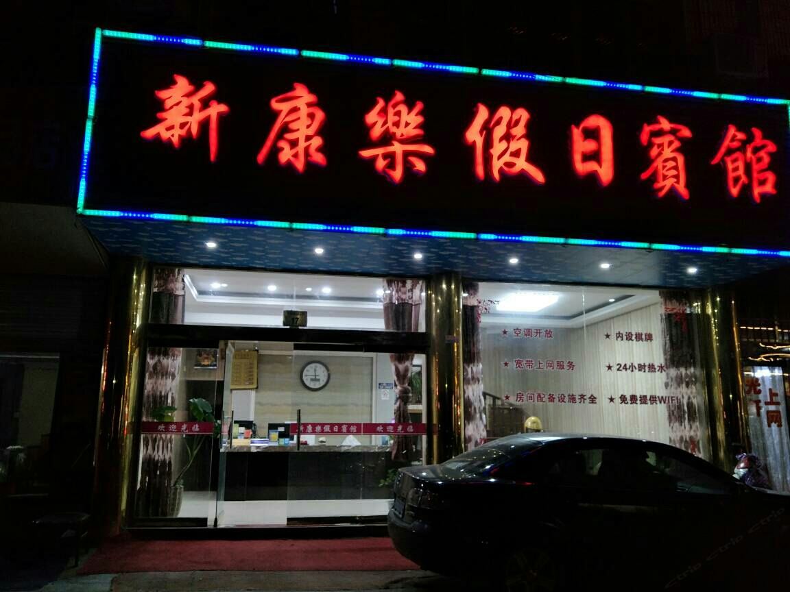 象山新康乐假日宾馆