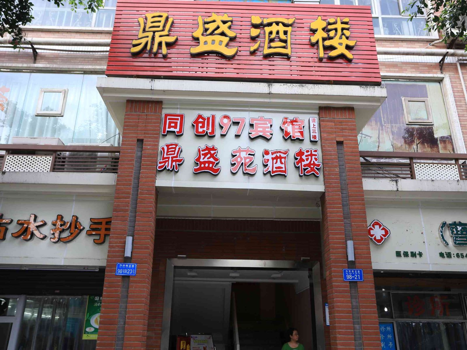 重庆同创97宾馆