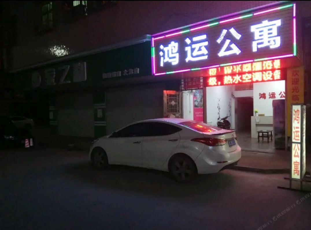 鸿运公寓(广州富怡路店)
