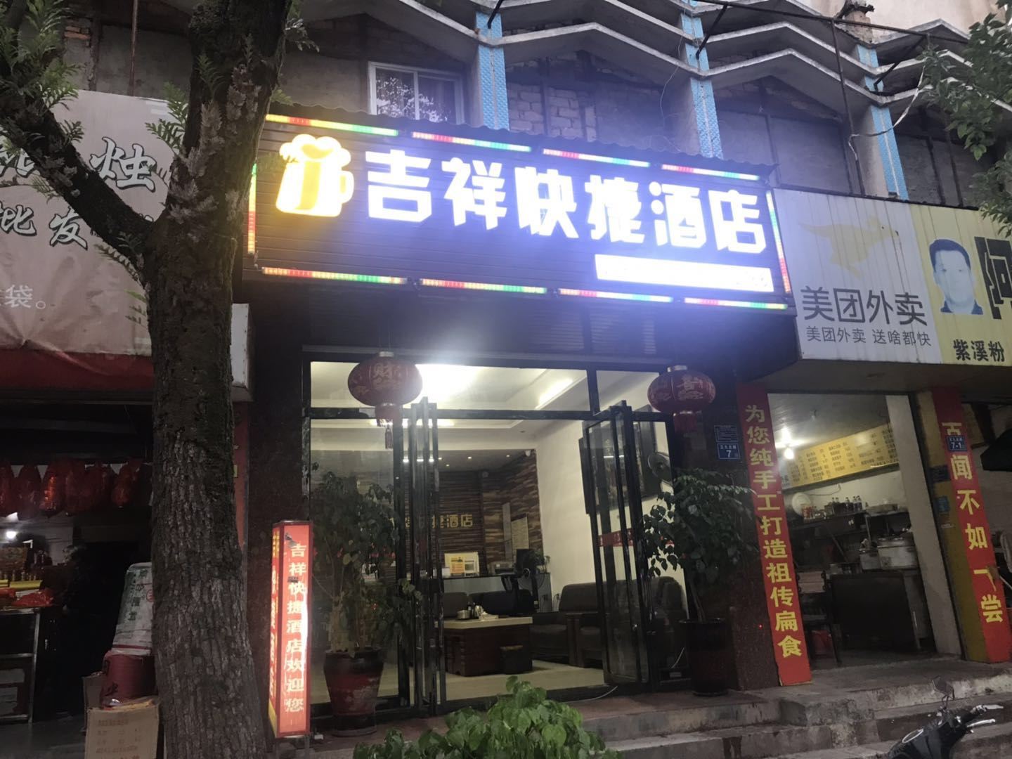 武夷山吉祥快捷酒店