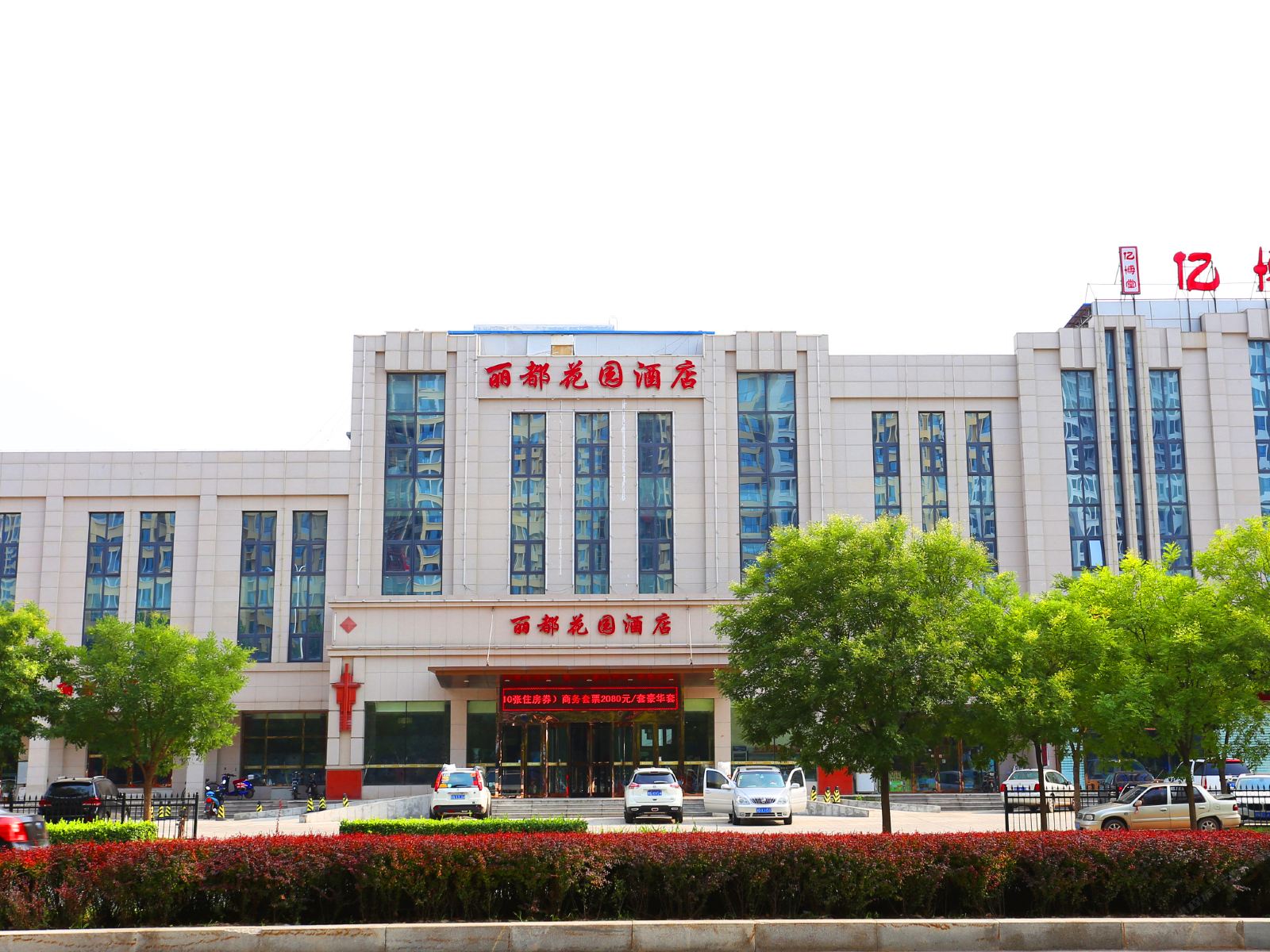 天津丽都花园酒店