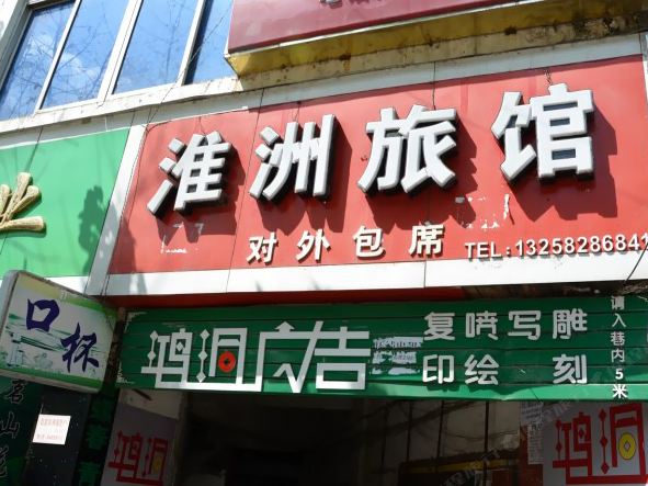 成都金堂淮州旅馆