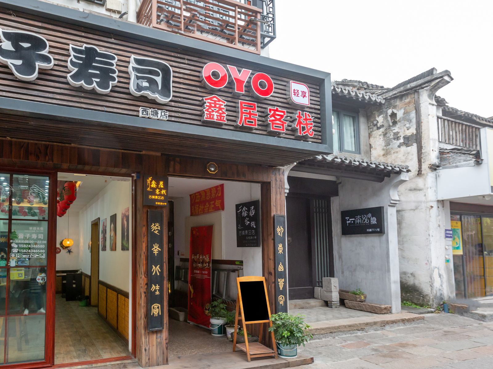 西塘鑫居客栈