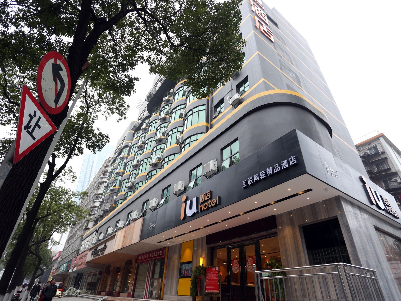 IU酒店(长沙袁家岭地铁站解放东路老华天店)