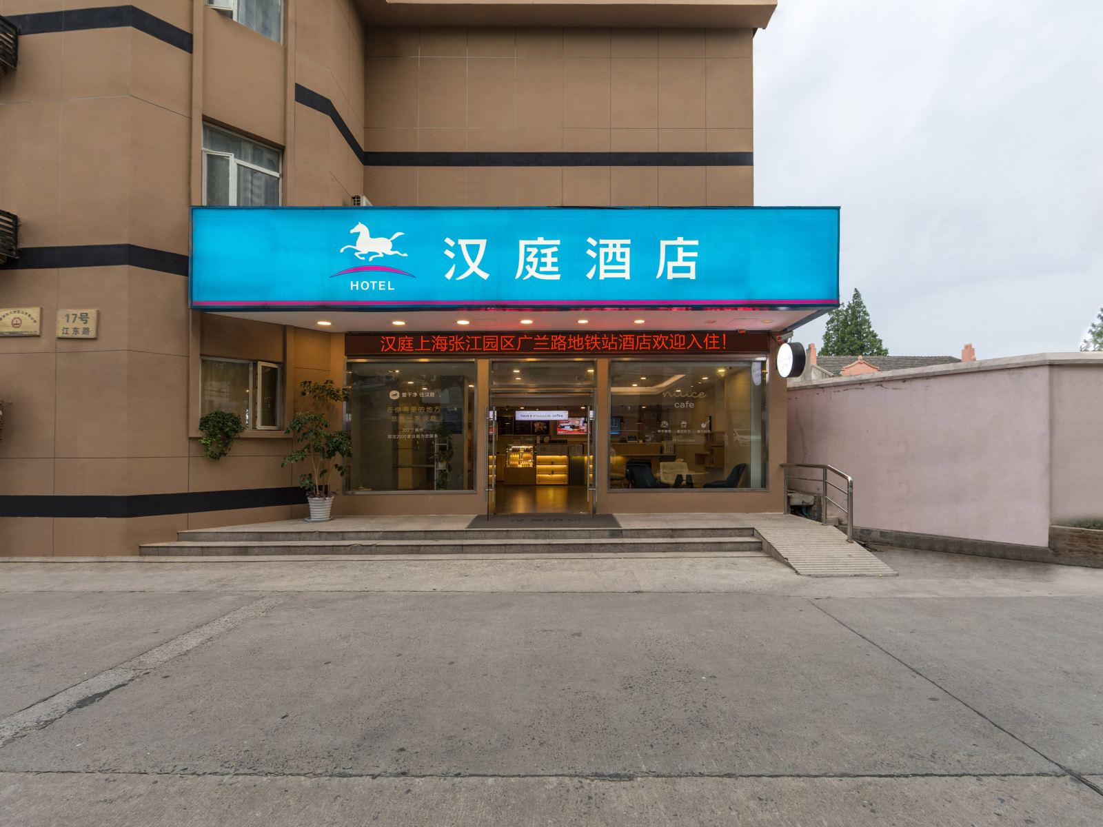 汉庭酒店(上海张江园区广兰路地铁站店)