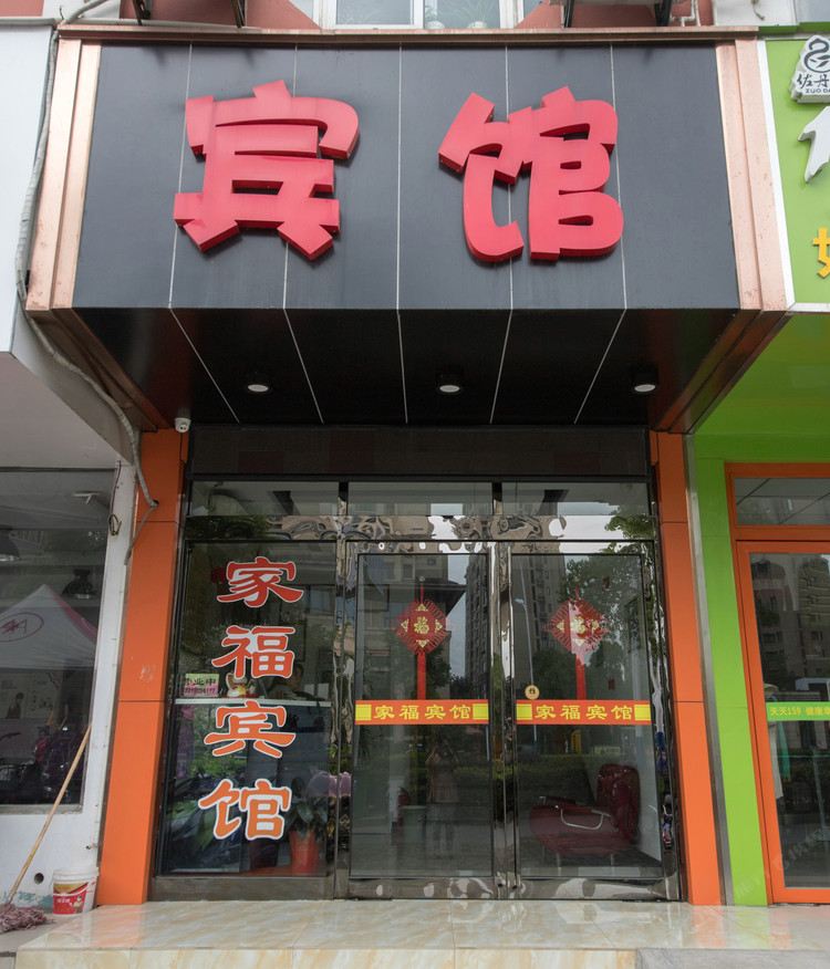 扬州家福宾馆