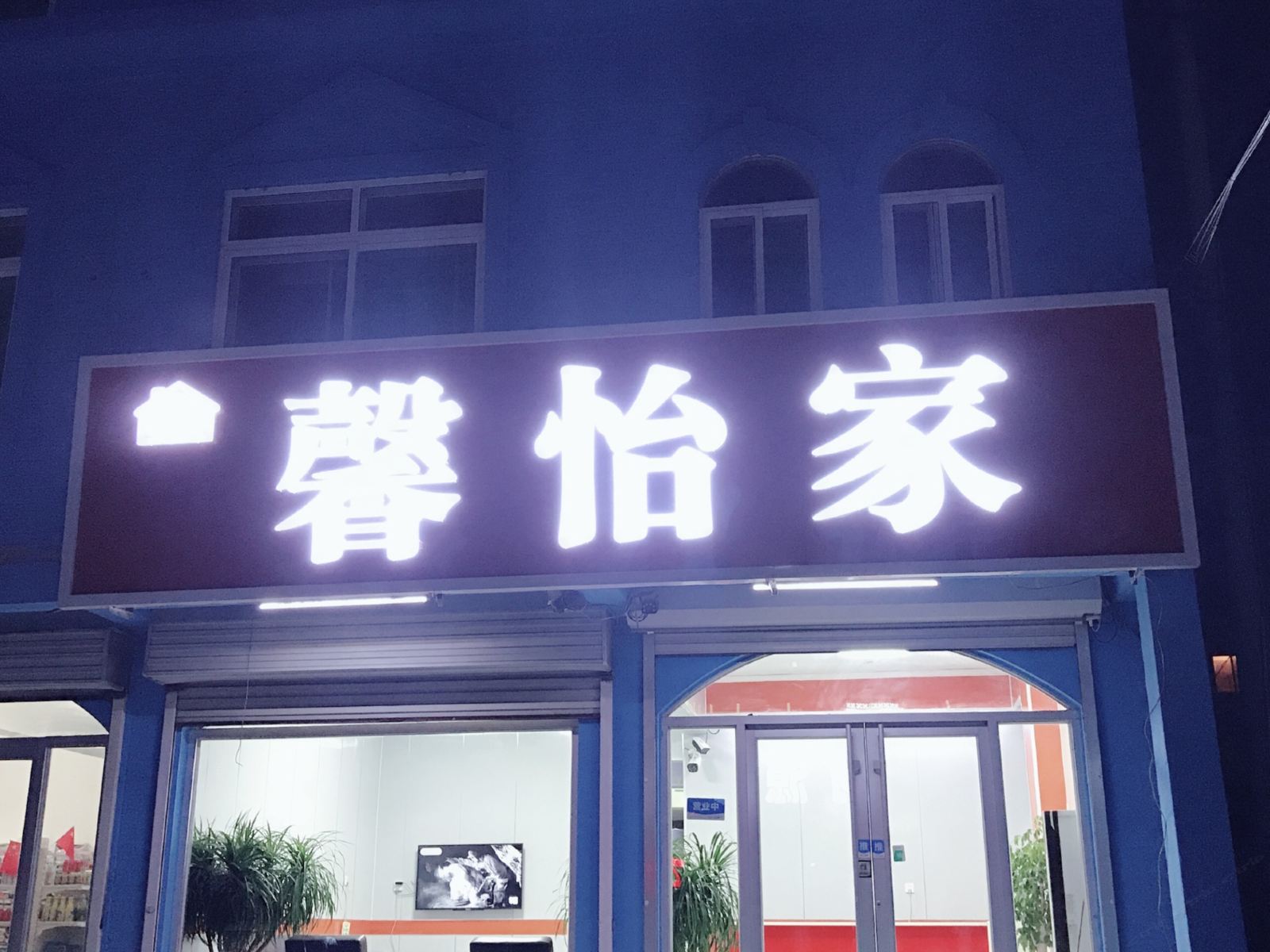 济南馨怡家宾馆