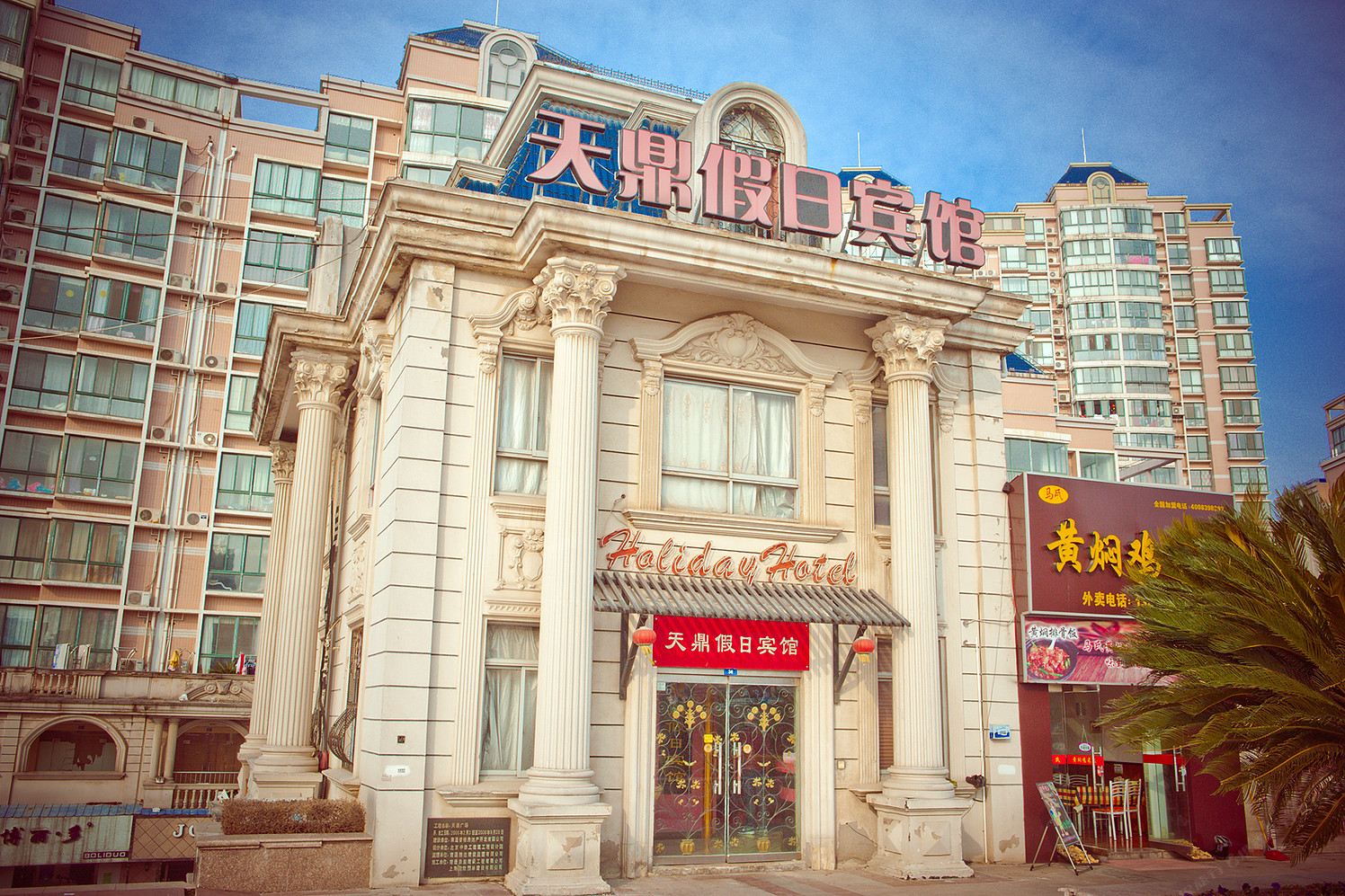 启东天鼎假日宾馆