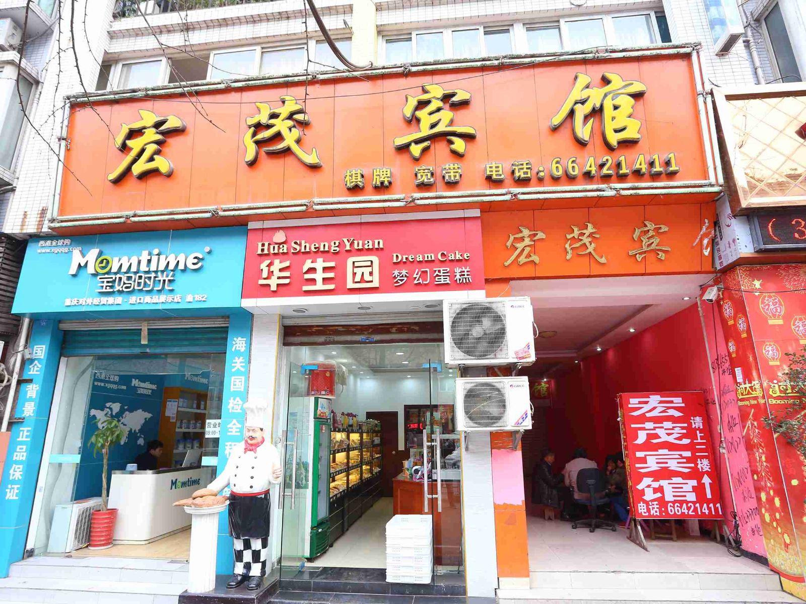 重庆界石宏茂宾馆
