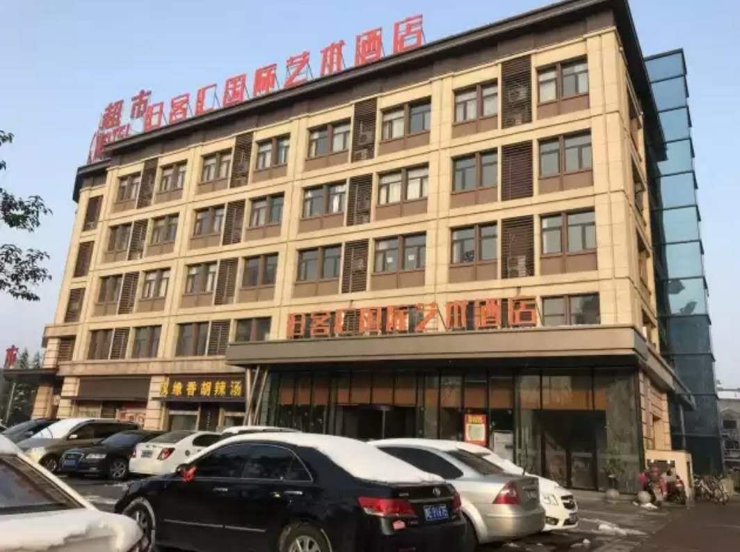 国际艺术酒店(北京南苑机场店)
