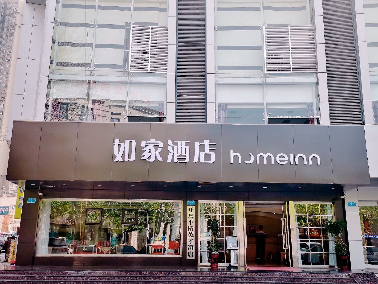 如家酒店(开县长途汽车站店)