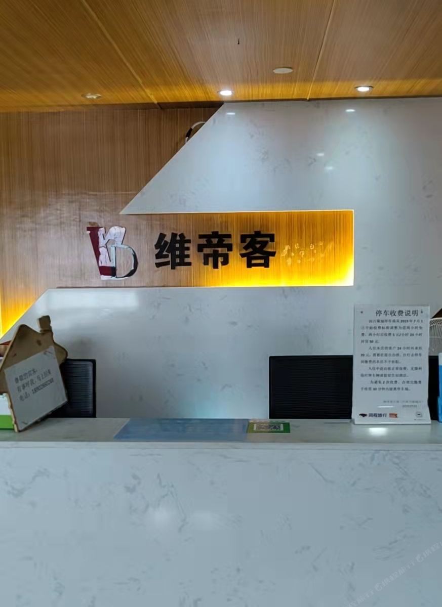 维帝客酒店（河源万隆城店）