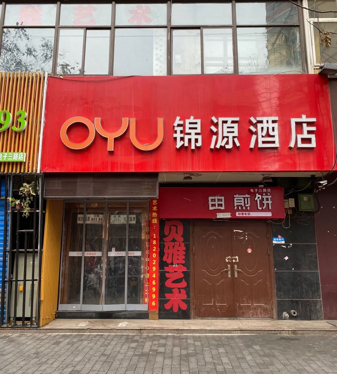 OYU西安锦源酒店