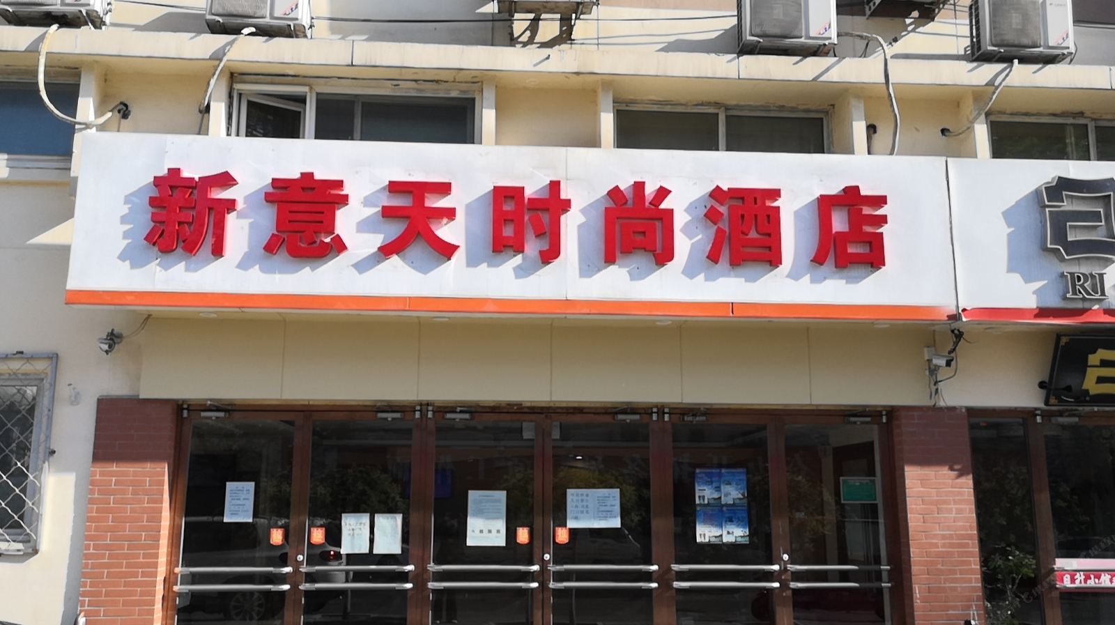 北京新意天时尚酒店