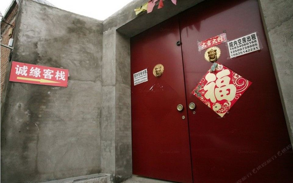 太原诚缘客栈