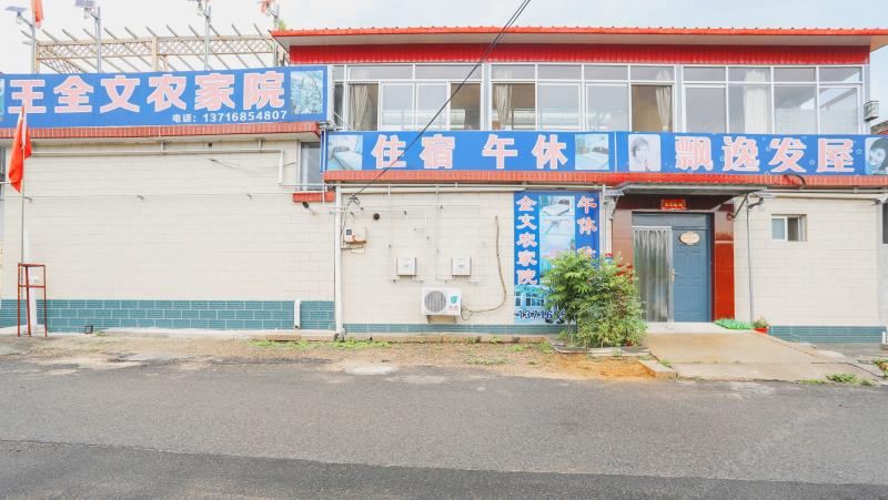 雁栖湖王全文民俗客栈