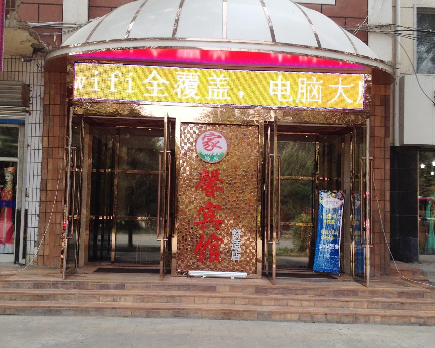 呼和浩特家馨宾馆(舒适店)