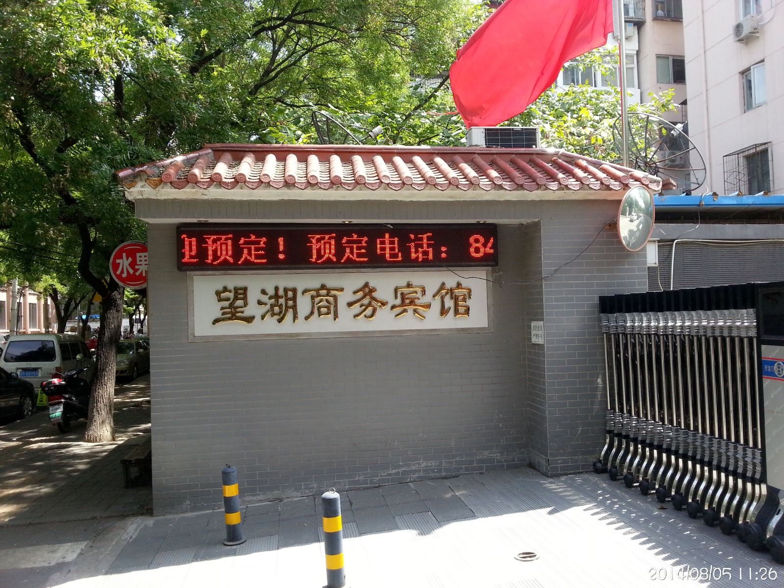 北京望湖商务宾馆