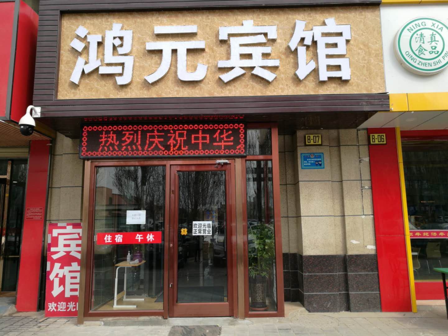 银川鸿元宾馆