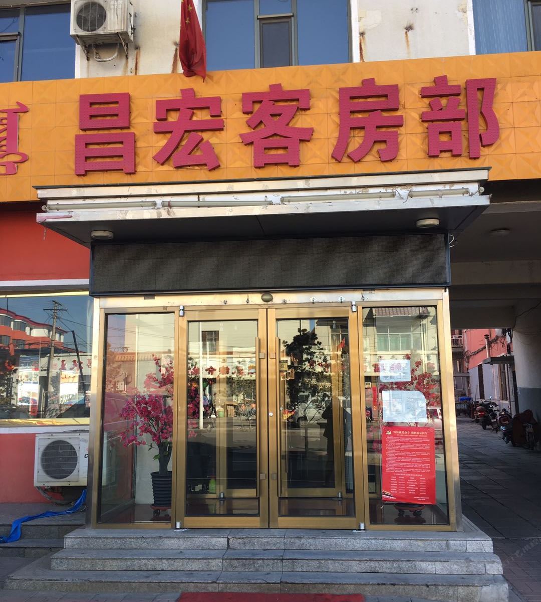 土默特左旗昌宏商务酒店