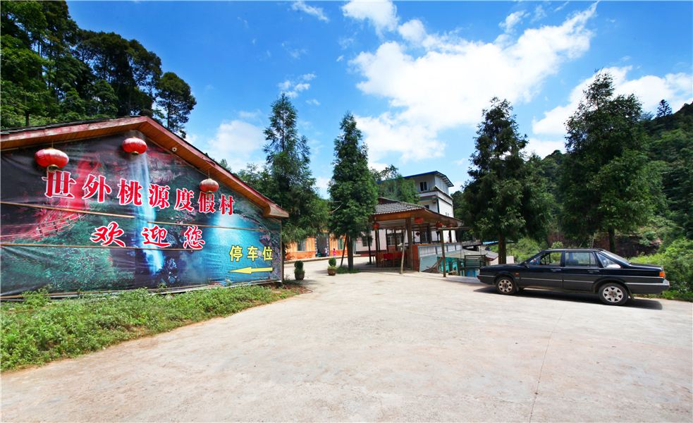 重庆世外桃源度假村
