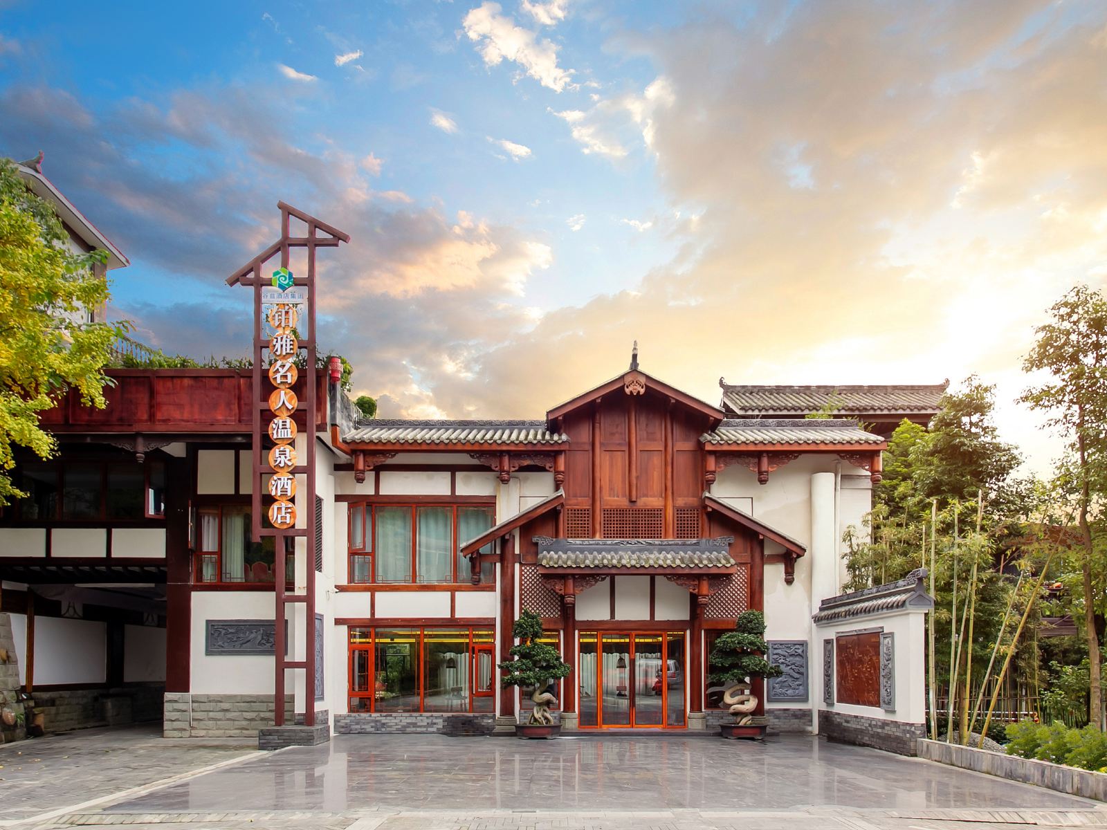 青城山铂雅名人温泉度假酒店