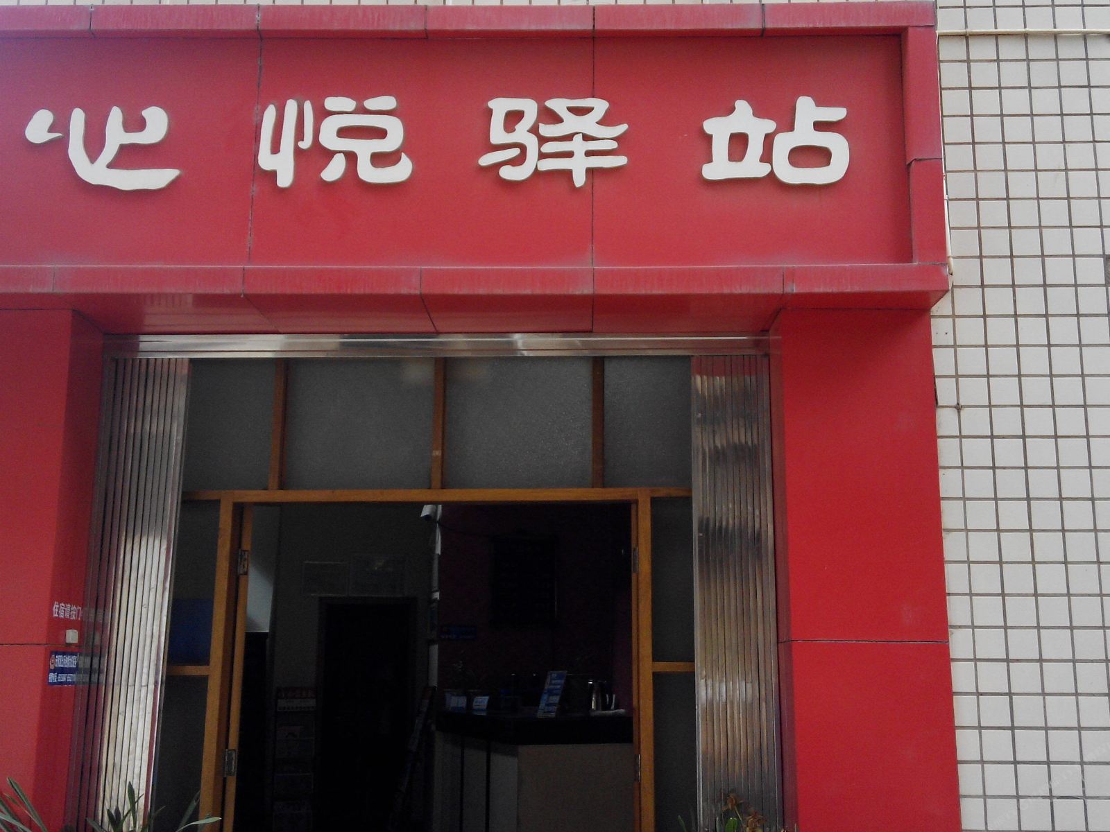 昆明心悦驿站