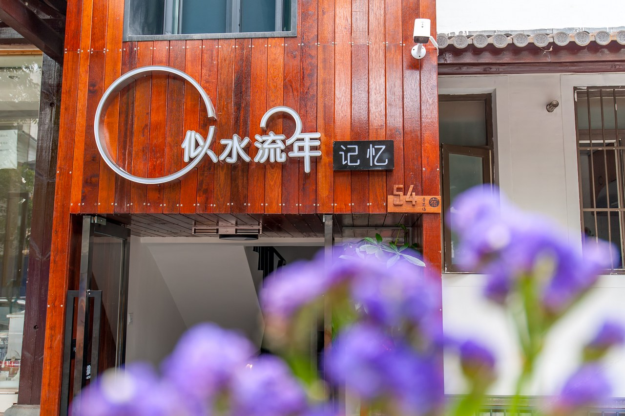 颐筑·杭州似水流年记忆民宿